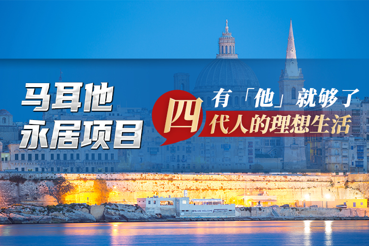 馬耳他永久居留項目-景鴻移民 馬耳他永久居留項目